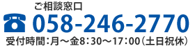 TEL: 058-246-2770